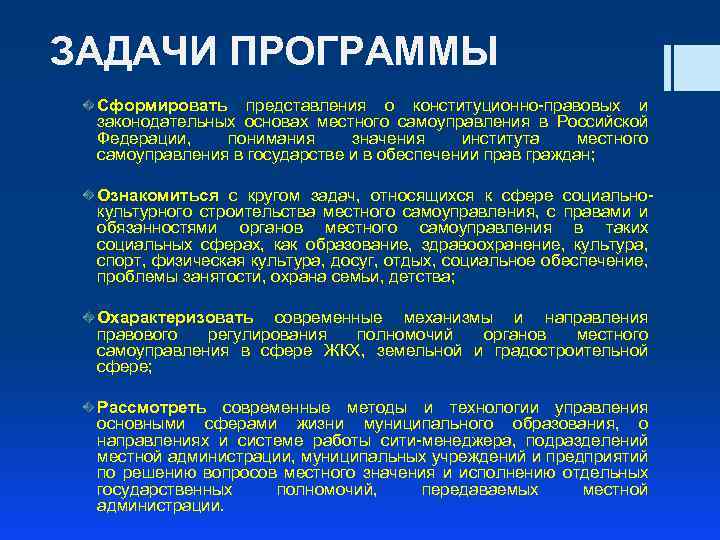 ЗАДАЧИ ПРОГРАММЫ Сформировать представления о конституционно-правовых и законодательных основах местного самоуправления в Российской Федерации,