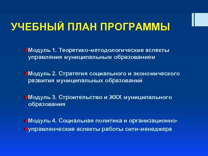 УЧЕБНЫЙ ПЛАН ПРОГРАММЫ Модуль 1. Теоретико-методологические аспекты управления муниципальным образованием Модуль 2. Стратегия социального