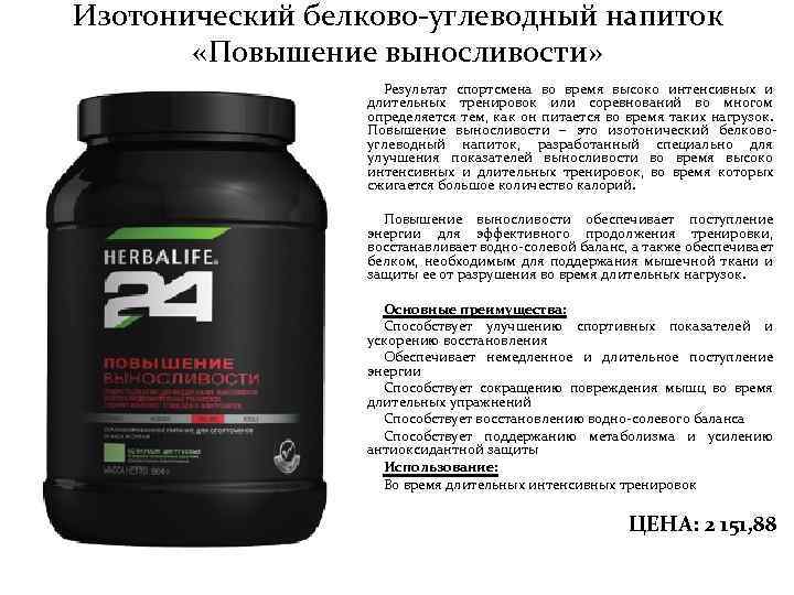 Изотонический белково-углеводный напиток «Повышение выносливости» Результат спортсмена во время высоко интенсивных и длительных тренировок
