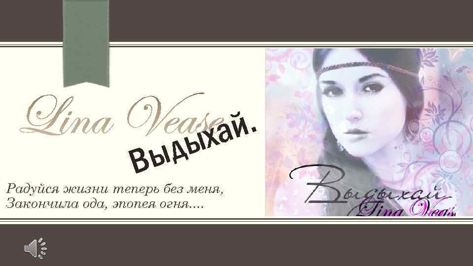 й. ха ды Вы Радуйся жизни теперь без меня, Закончила ода, эпопея огня. .