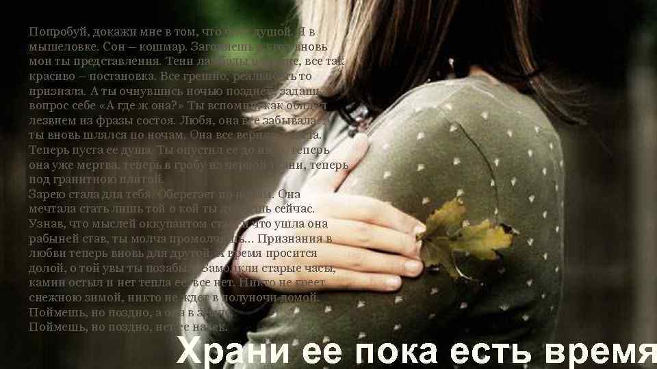 Попробуй, докажи мне в том, что чист душой. Я в мышеловке. Сон – кошмар.