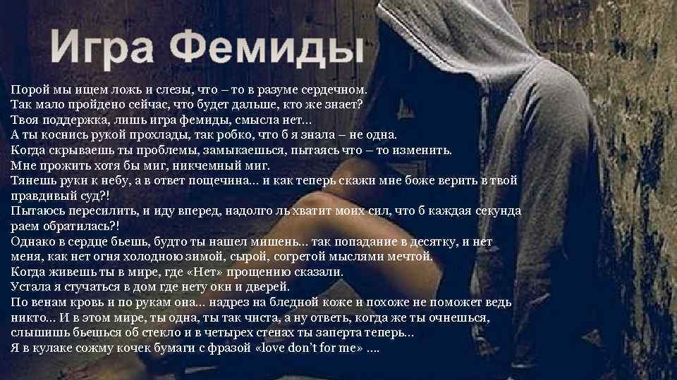 Порой мы ищем ложь и слезы, что – то в разуме сердечном. Так мало