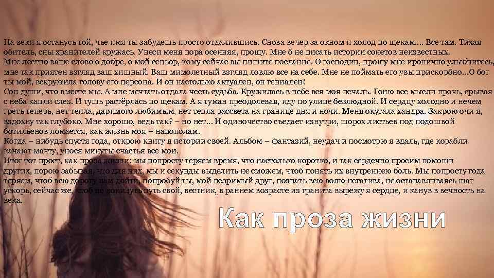 На веки я останусь той, чье имя ты забудешь просто отдалившись. Снова вечер за