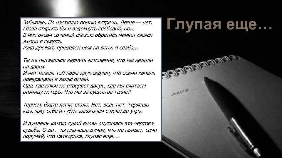 Забываю. По частично помню встречи. Легче — нет. Глаза открыть бы и вздохнуть свободно,