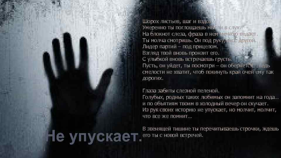 Шорох листьев, шаг и вздох. Умеренно ты поглощаешь мысли в слух. На блокнот слеза,