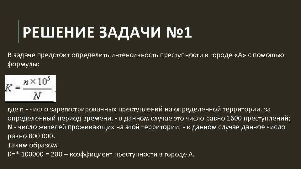 РЕШЕНИЕ ЗАДАЧИ № 1 В задаче предстоит определить интенсивность преступности в городе «А» с