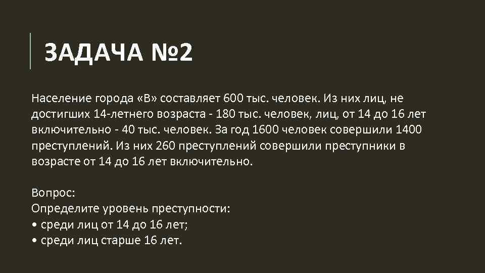 ЗАДАЧА № 2 Население города «В» составляет 600 тыс. человек. Из них лиц, не