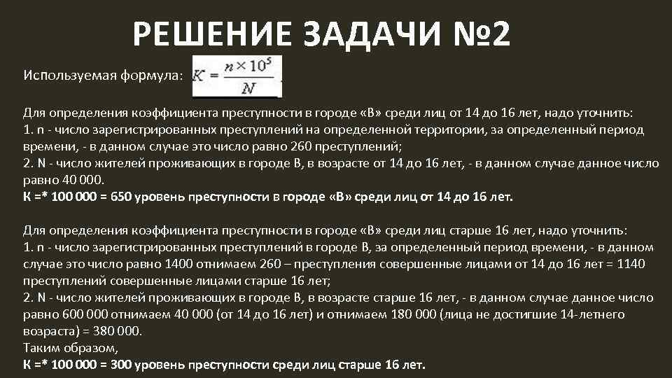 Задачи преступности. Расчет коэффициента преступности. Коэффициент преступности формула. Коэффициент преступной активности формула. Формула расчета коэффициента преступности.