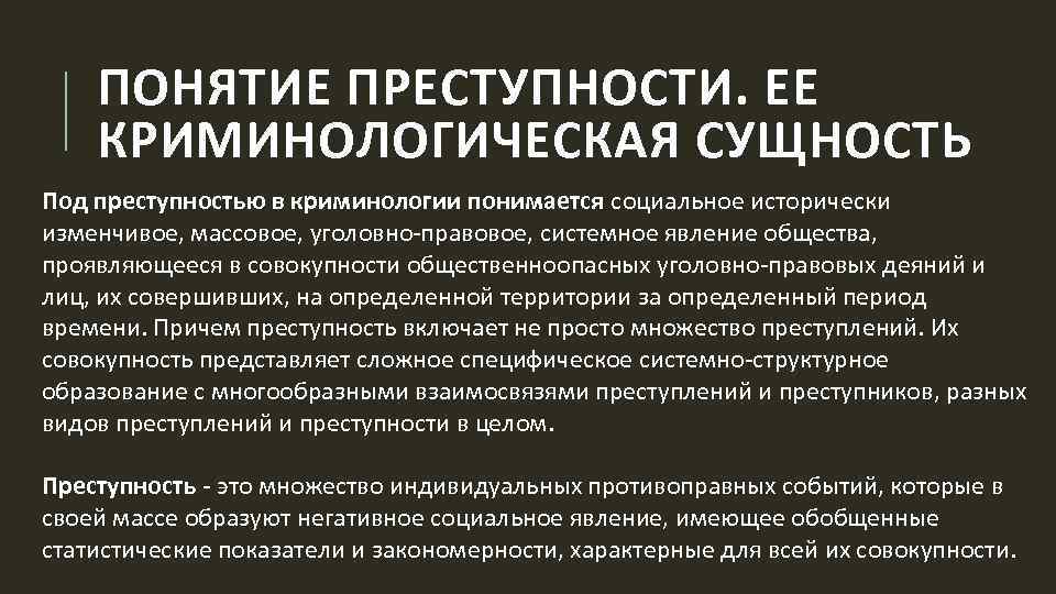 ПОНЯТИЕ ПРЕСТУПНОСТИ. ЕЕ КРИМИНОЛОГИЧЕСКАЯ СУЩНОСТЬ Под преступностью в криминологии понимается социальное исторически изменчивое, массовое,