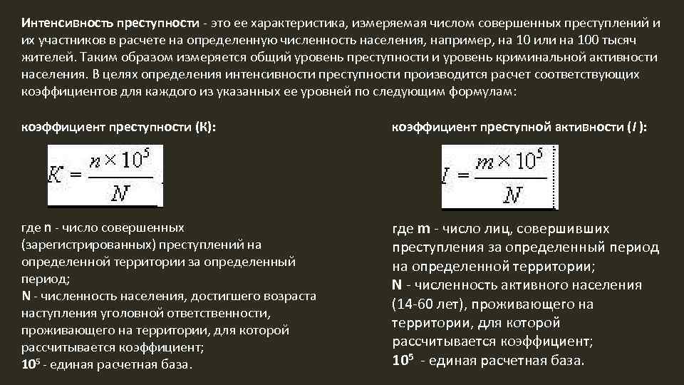 Интенсивность преступности - это ее характеристика, измеряемая числом совершенных преступлений и их участников в