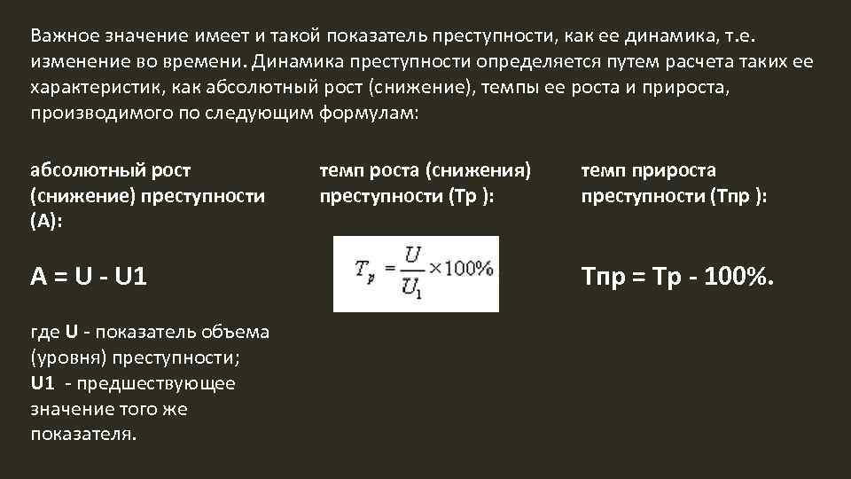 Важное значение имеет и такой показатель преступности, как ее динамика, т. е. изменение во