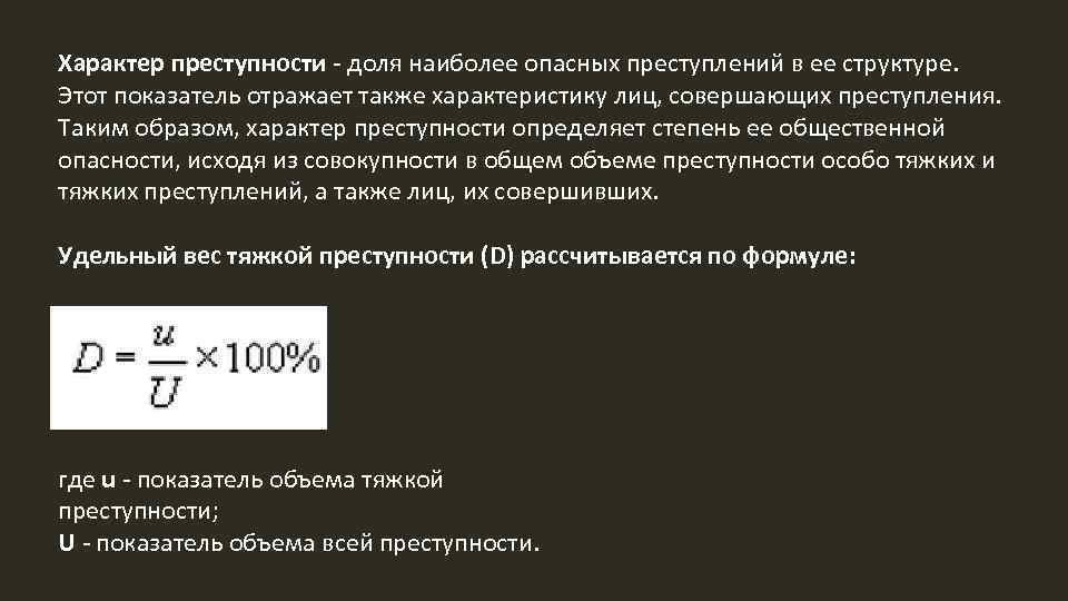 Показатели преступности. Коэффициент преступления формула. Динамика показателей преступности формула. Характер преступности формула. Удельный вес в криминологии формула.