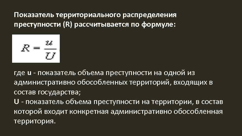 Показатель территориального распределения преступности (R) рассчитывается по формуле: где u - показатель объема преступности