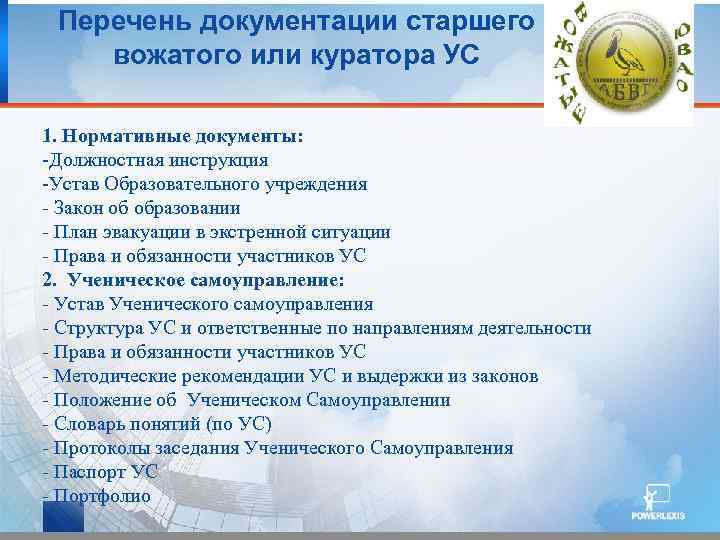 Перечень документации старшего вожатого или куратора УС 1. Нормативные документы: -Должностная инструкция -Устав Образовательного