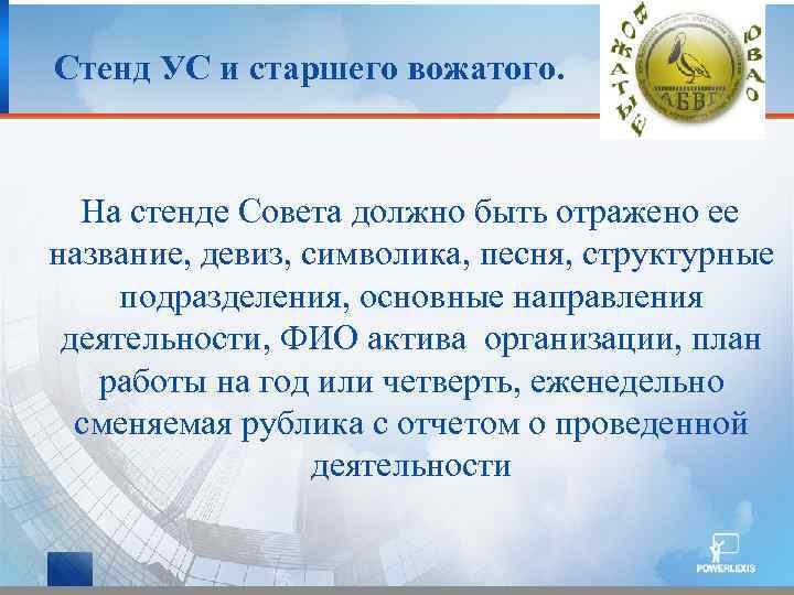 Стенд УС и старшего вожатого. На стенде Совета должно быть отражено ее название, девиз,