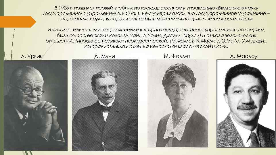 В 1926 г. появился первый учебник по государственному управлению «Введение в науку государственного управления»