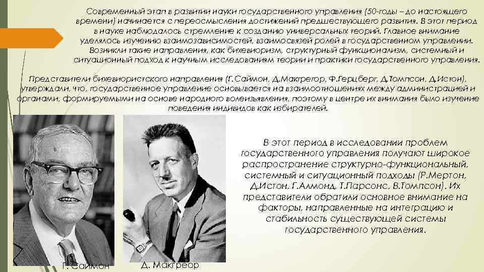 Современный этап в развитии науки государственного управления (50 -годы – до настоящего времени) начинается