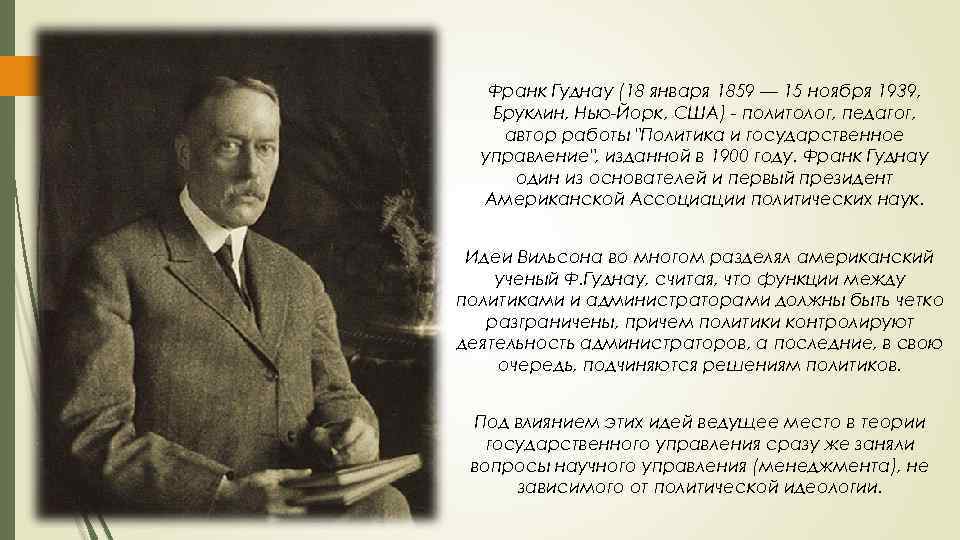 Франк Гуднау (18 января 1859 — 15 ноября 1939, Бруклин, Нью-Йорк, США) - политолог,