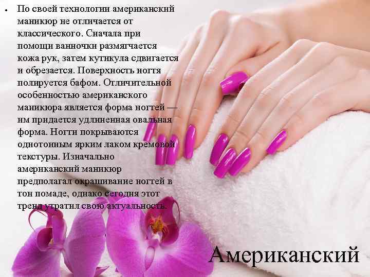 ● По своей технологии американский маникюр не отличается от классического. Сначала при помощи ванночки