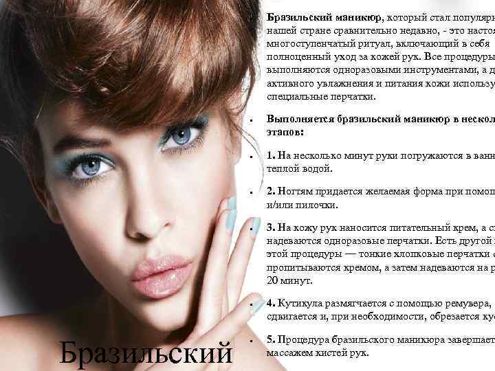 ● ● ● Бразильский маникюр, который стал популярн нашей стране сравнительно недавно, - это