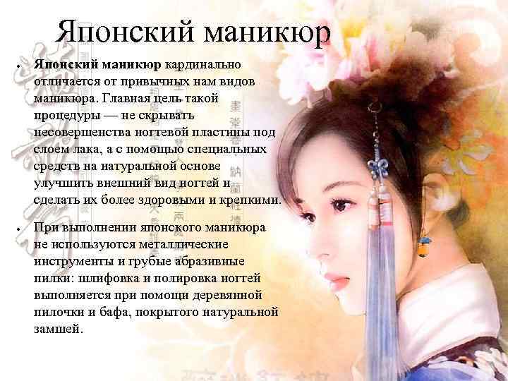 Японский маникюр ● ● Японский маникюр кардинально отличается от привычных нам видов маникюра. Главная