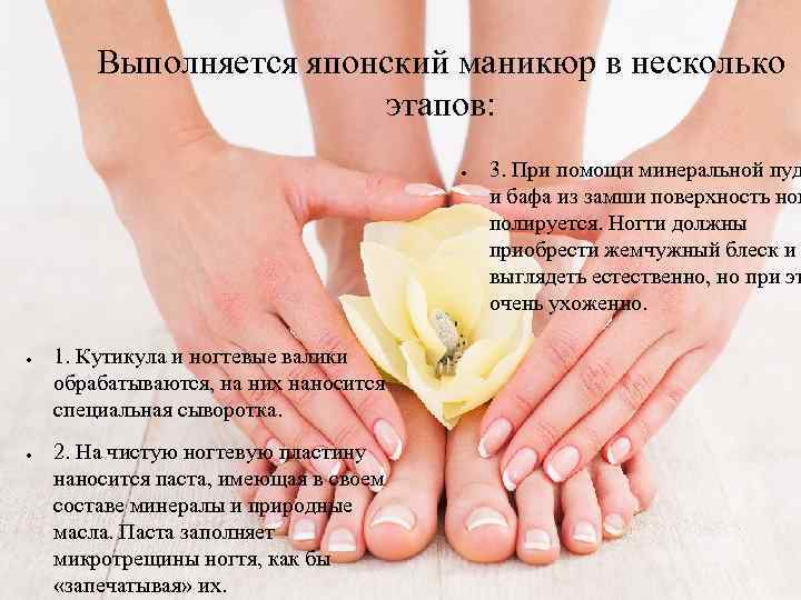 Выполняется японский маникюр в несколько этапов: ● ● ● 1. Кутикула и ногтевые валики