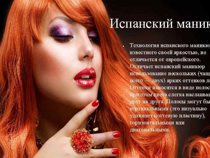 Испанский маник ● Технология испанского маникюр известного своей яркостью, не отличается от европейского. Отличает