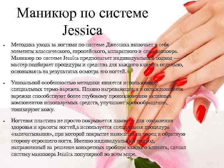 Маникюр по системе Jessica ● ● ● Методика ухода за ногтями по системе Джессика