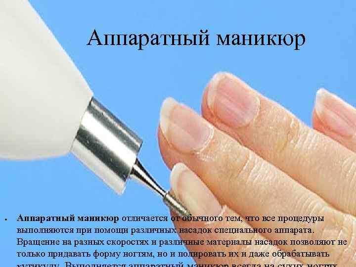 Аппаратный маникюр ● Аппаратный маникюр отличается от обычного тем, что все процедуры выполняются при