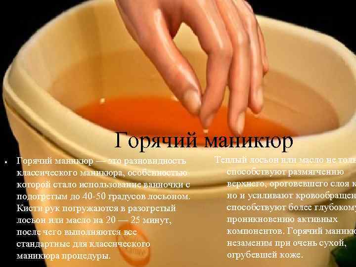 Горячий маникюр ● Горячий маникюр — это разновидность классического маникюра, особенностью которой стало использование