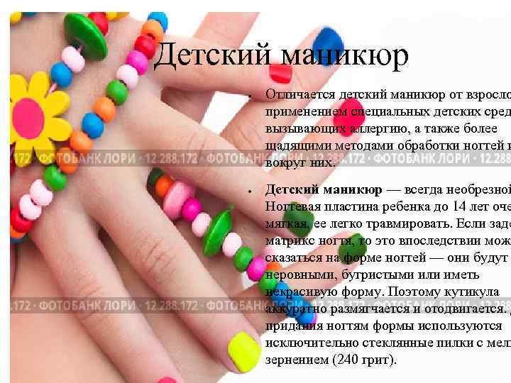 Детский маникюр ● ● Отличается детский маникюр от взросло применением специальных детских сред вызывающих