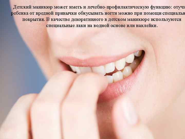Детский маникюр может иметь и лечебно-профилактическую функцию: отучи ребенка от вредной привычки обкусывать ногти