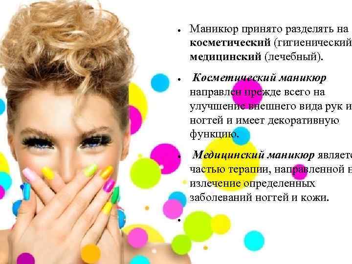 ● ● Маникюр принято разделять на косметический (гигиенический медицинский (лечебный). Косметический маникюр направлен прежде