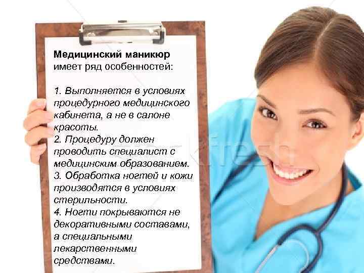 Медицинский маникюр имеет ряд особенностей: 1. Выполняется в условиях процедурного медицинского кабинета, а не