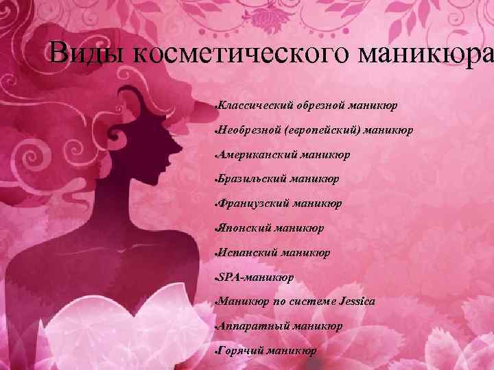 Виды косметического маникюра ● Классический обрезной маникюр ● Необрезной (европейский) маникюр ● Американский маникюр