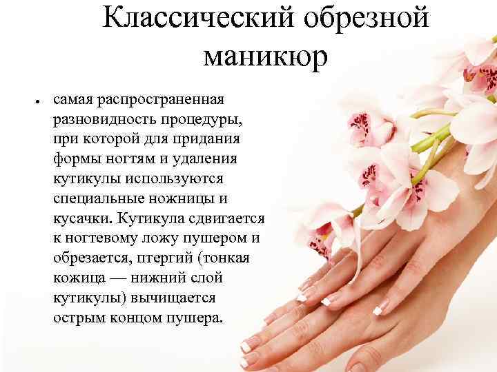 Классический обрезной маникюр ● самая распространенная разновидность процедуры, при которой для придания формы ногтям