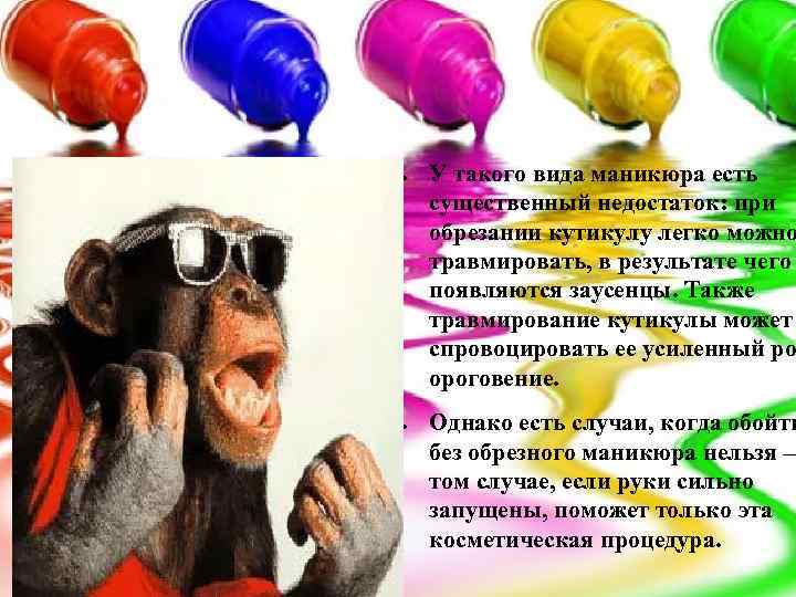 ● ● У такого вида маникюра есть существенный недостаток: при обрезании кутикулу легко можно