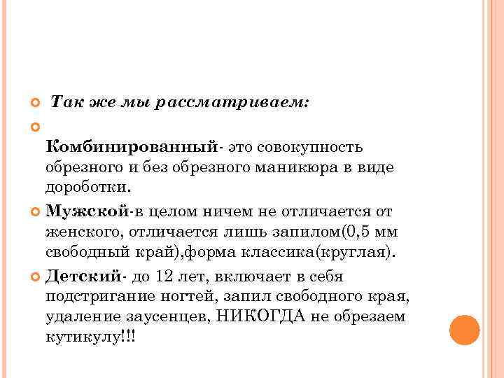  Так же мы рассматриваем: Комбинированный- это совокупность обрезного и без обрезного маникюра в