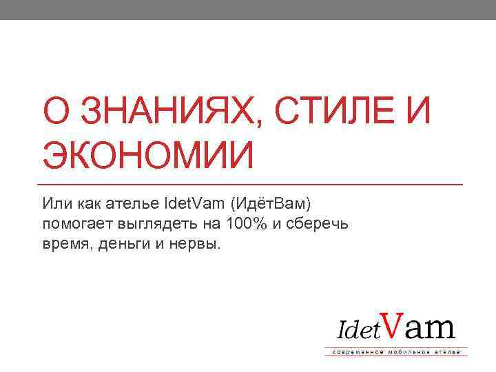 О ЗНАНИЯХ, СТИЛЕ И ЭКОНОМИИ Или как ателье Idet. Vam (Идёт. Вам) помогает выглядеть
