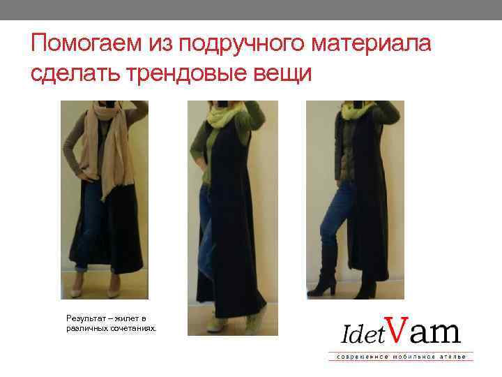 Помогаем из подручного материала сделать трендовые вещи Результат – жилет в различных сочетаниях. 