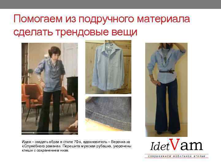 Помогаем из подручного материала сделать трендовые вещи Идея – создать образ в стиле 70