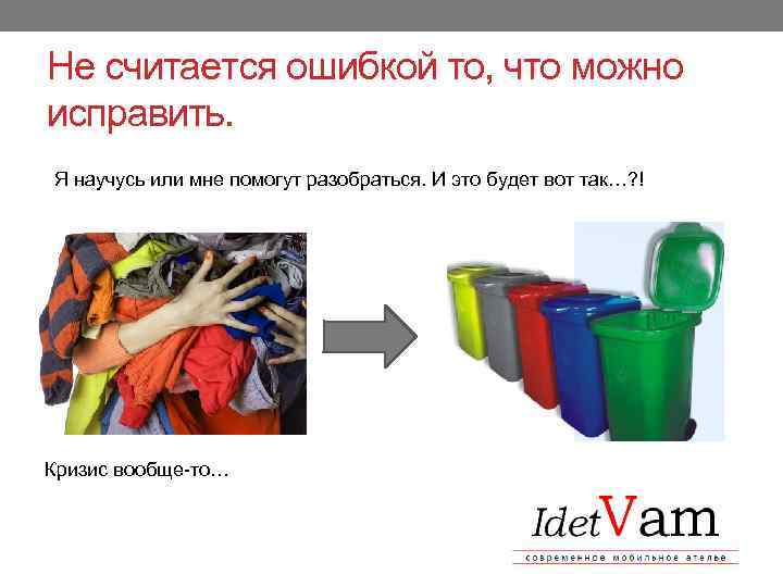 Не считается ошибкой то, что можно исправить. Я научусь или мне помогут разобраться. И