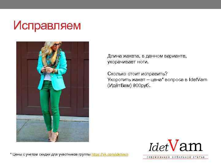 Исправляем Длина жакета, в данном варианте, укорачивает ноги. Сколько стоит исправить? Укоротить жакет –