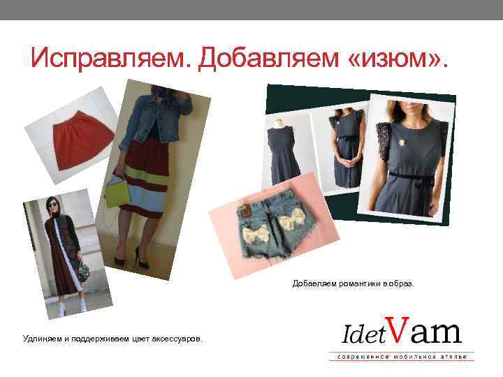 Исправляем. Добавляем «изюм» . Добавляем романтики в образ. Удлиняем и поддерживаем цвет аксессуаров. 