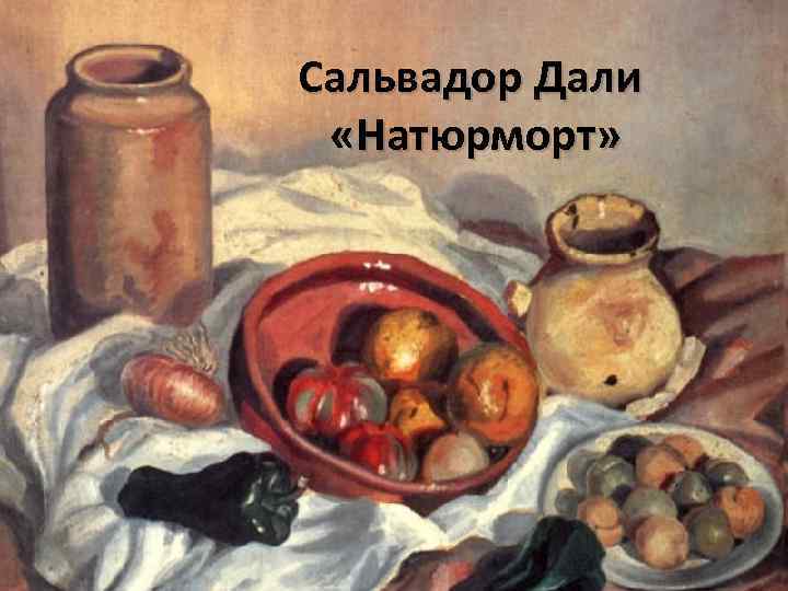 Сальвадор Дали «Натюрморт» 