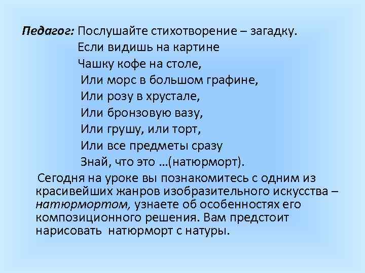 Педагог: Послушайте стихотворение – загадку. Если видишь на картине Чашку кофе на столе, Или