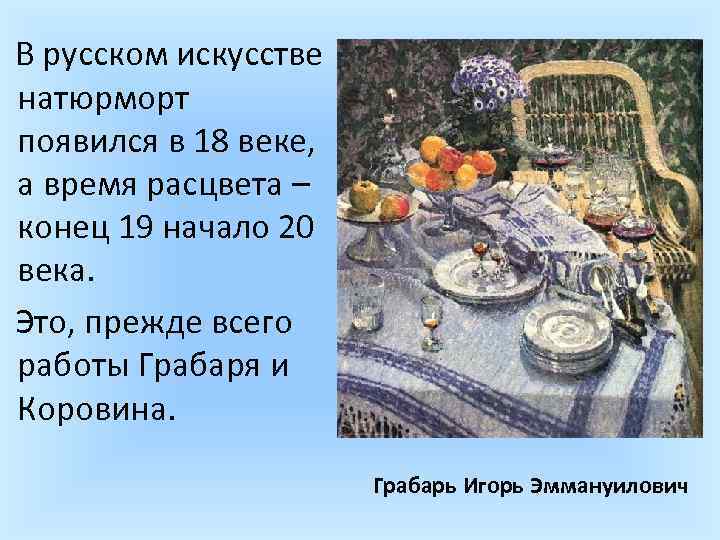  В русском искусстве натюрморт появился в 18 веке, а время расцвета – конец