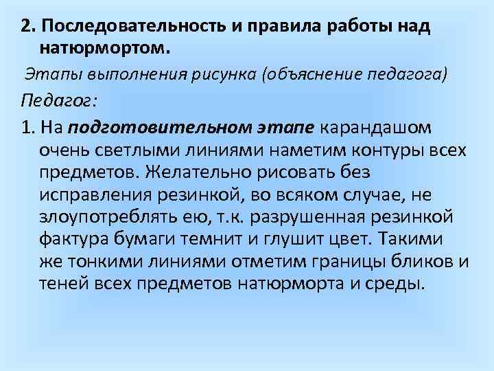 2. Последовательность и правила работы над натюрмортом. Этапы выполнения рисунка (объяснение педагога) Педагог: 1.