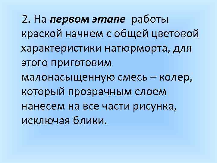  2. На первом этапе работы краской начнем с общей цветовой характеристики натюрморта, для