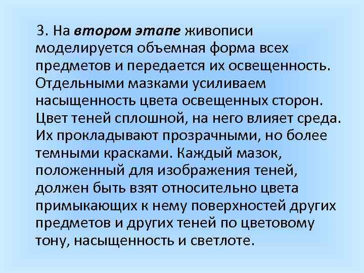  3. На втором этапе живописи моделируется объемная форма всех предметов и передается их